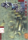 基本物质科学和辐射技术 封面