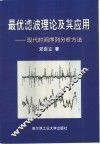最优滤波理论及其应用  现代时间序列分析方法 封面
