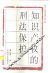知识产权的刑法保护 封面