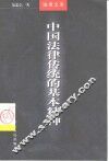中国法律传统的基本精神 封面