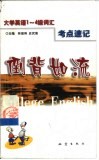 倒背如流  大学英语1-4级词汇考点速记 封面