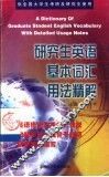 研究生英语基本词汇用法精解 封面