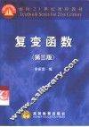 复变函数  第3版 封面