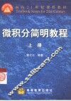 微积分简明教程  上 封面