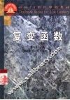 复变函数 封面