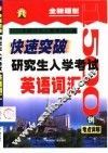快速突破研究生入学考试英语词汇 封面