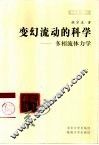 变幻流动的科学-多相流体力学 封面