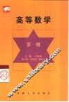 高等数学  第1册 封面