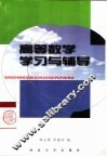高等数学学习与辅导 封面