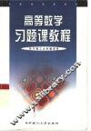 高等数学习题课教程 封面
