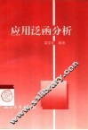应用泛函分析 封面