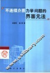 不连续介质力学问题的界面元法 封面