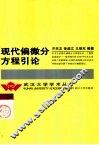 现代偏微分方程引论 封面
