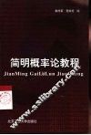简明概率论教程 封面