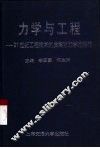力学与工程  21世纪工程技术的发展对力学的挑战 封面