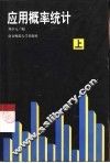 应用概率统计 封面