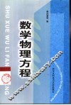 数学物理方程 封面