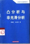 凸分析与非光滑分析 封面