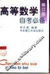 高等数学自考必备 封面
