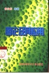 图论及其应用 封面