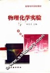 物理化学实验 封面