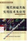 现代核磁共振实用技术及应用 封面