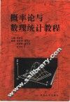 概率论与数理统计教程 封面