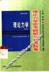 理论力学思考题解与思考题集 封面