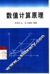 数值计算原理 封面