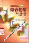 综合化学  要点、例题、习题 封面