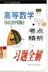 高等数学  同济四版  考点精析与习题全解  下 封面