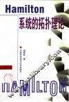 Hamilton系统的拓扑理论 封面