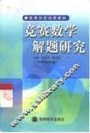 竞赛数学解题研究 封面