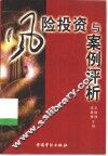 风险投资与案例评析 封面