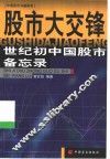 股市大交锋  世纪初中国股市备忘录 封面