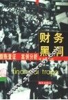财务黑洞 封面