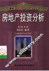 房地产投资分析 封面