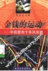 金钱的运动  中国股市十年风雨路 封面