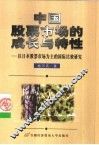 中国股票市场的成长与特性  以日本股票市场为主的国际比较研究 封面