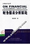 财务报表分析原论 封面