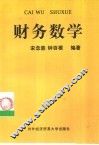 财务数学 封面