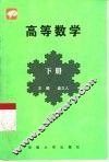 高等数学  文科  下 封面