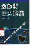 复解析动力系统 封面