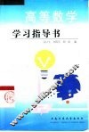 高等数学学习指导书  上 封面