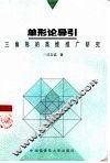单形论导引  三角形的高维推广研究 封面