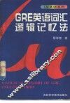 GRE英语词汇逻辑记忆法 封面