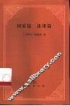 国家篇  法律篇 封面