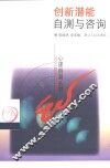 创新潜能自测与咨询 封面