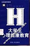 大学生心理健康教育 封面