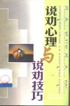 说劝心理与说劝技巧 封面